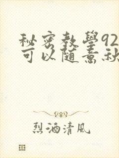 秘密教学92你可以随意秋蝉