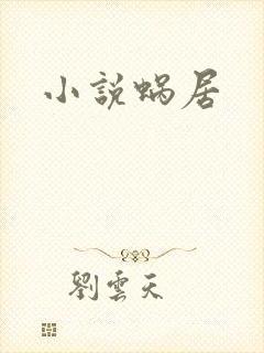 小说蜗居
