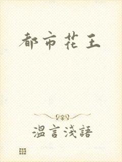 都市花王