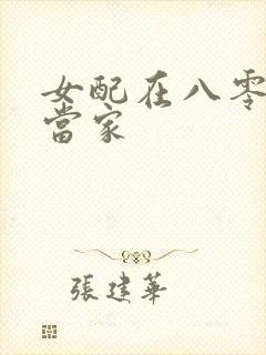 女配在八零年代当家