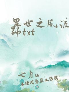 异世之风流大法师txt