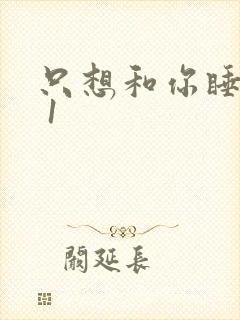只想和你睡1v 1