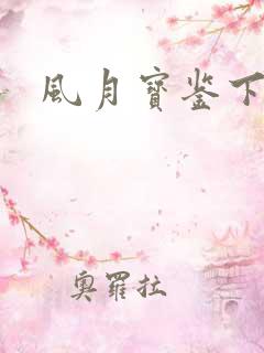 风月宝鉴下载