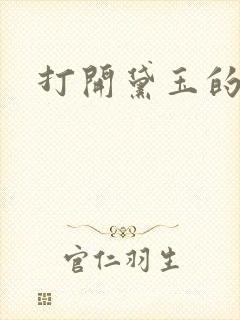 打开黛玉的玉蚌