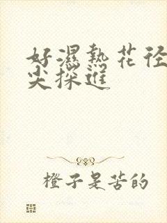 好湿热花径 舌尖探进
