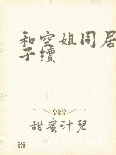 和空姐同居的日子续