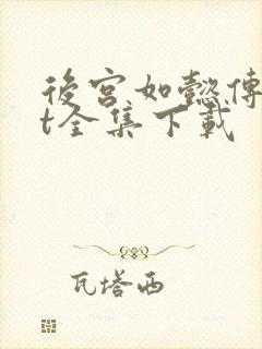 后宫如懿传txt全集下载