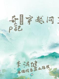 奇犽穿越网王np记