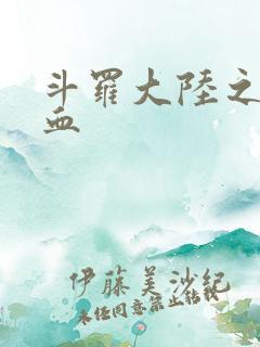 斗罗大陆之唐幽血