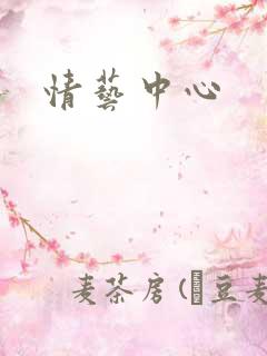 情艺中心