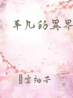 平凡的异界生活