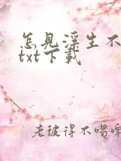 怎见浮生不若梦txt下载