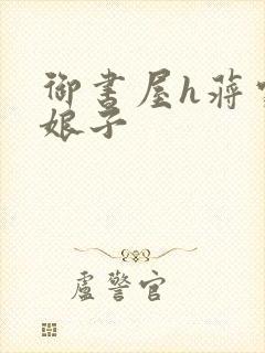 御书屋h蒋家小娘子