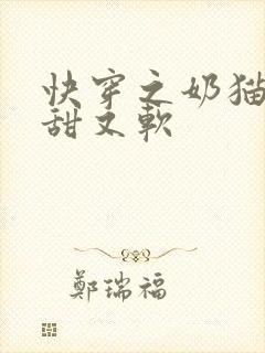 快穿之奶猫宿主甜又软