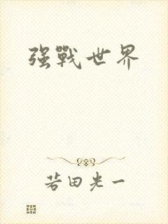 强战世界