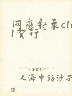 网恋对象c1v1贺行