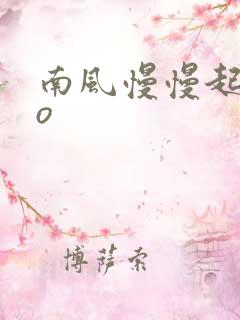 南风慢慢起 po