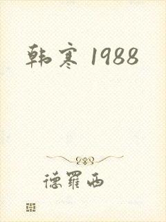 韩寒 1988