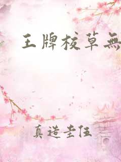 王牌校草无限爱