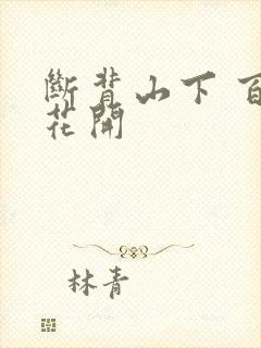 断背山下 百合花开