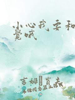 小心我要和你睡觉哦