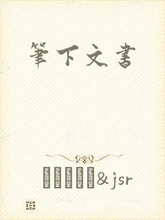 笔下文书