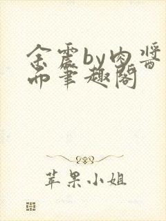 余震by肉酱意面笔趣阁