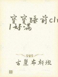 宝宝睡前c1v1好满