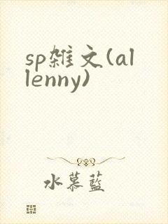 sp杂文(allenny)