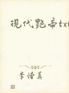 现代艳帝txt