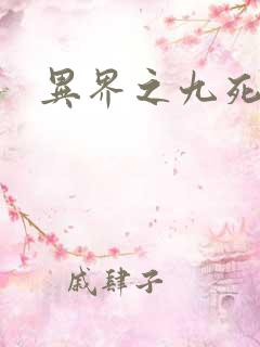 异界之九死神功