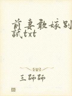前妻敢嫁别人试试txt