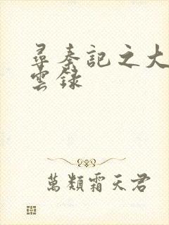 寻秦记之大赵风云录