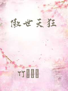 傲世天狂