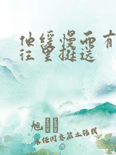 他缓慢而有力的往里挺送