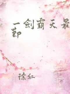 一剑霸天最新章节