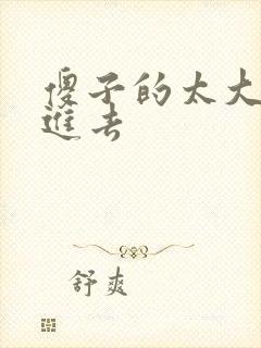 傻子的太大放不进去