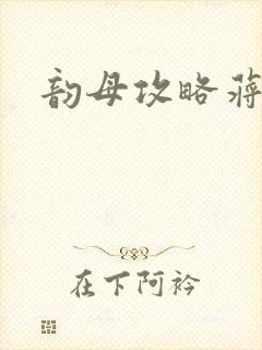 韵母攻略蒋初梅