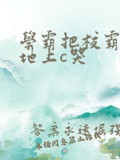 学霸把校霸按在地上c哭