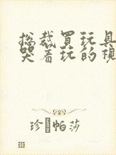 总裁买玩具自己哭着玩的视频