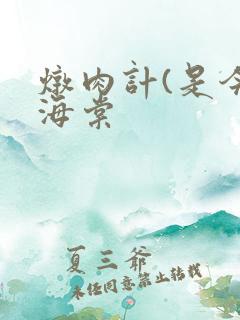 炖肉计(是今)海棠