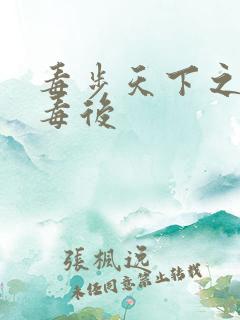 毒步天下之八岁毒后