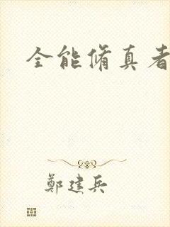 全能修真者下载