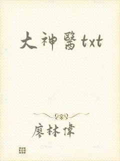 大神医txt