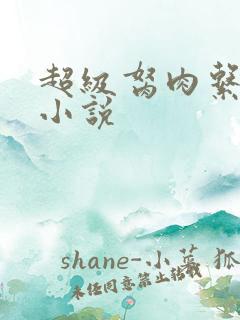 超级胬肉系统的小说