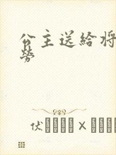 公主送给将士犒劳