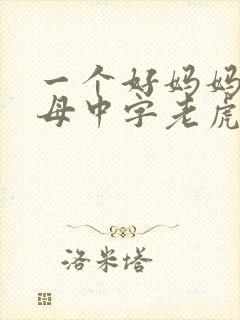 一个好妈妈2水母中字老虎