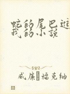 蛇的尾巴进入了我的小说