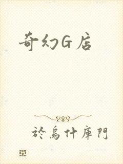 奇幻G店