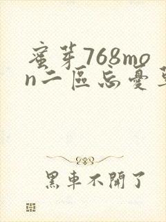 蜜芽768mon二区忘忧草葫芦